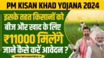 pm-kisan-khad-yojana