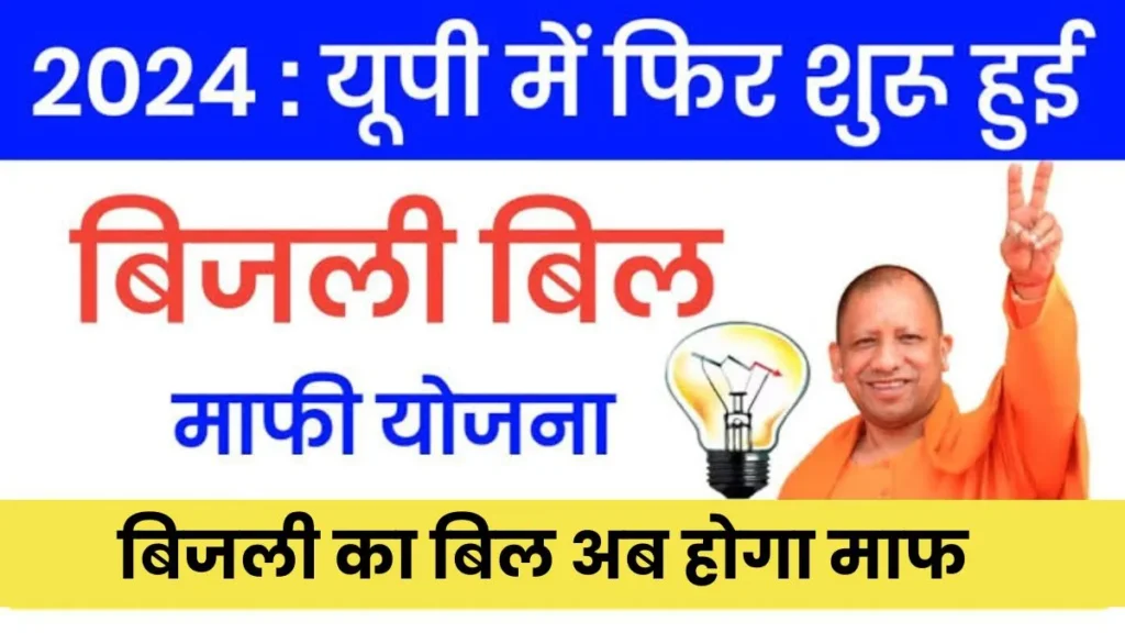 UP Bijli Bill Mafi Scheme