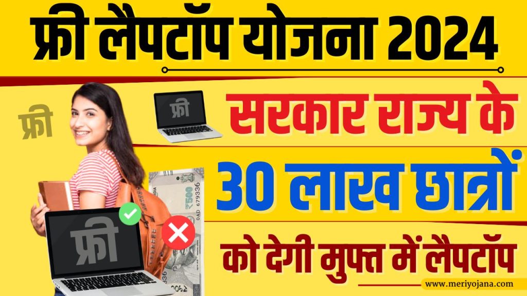 UP Free Laptop Scheme