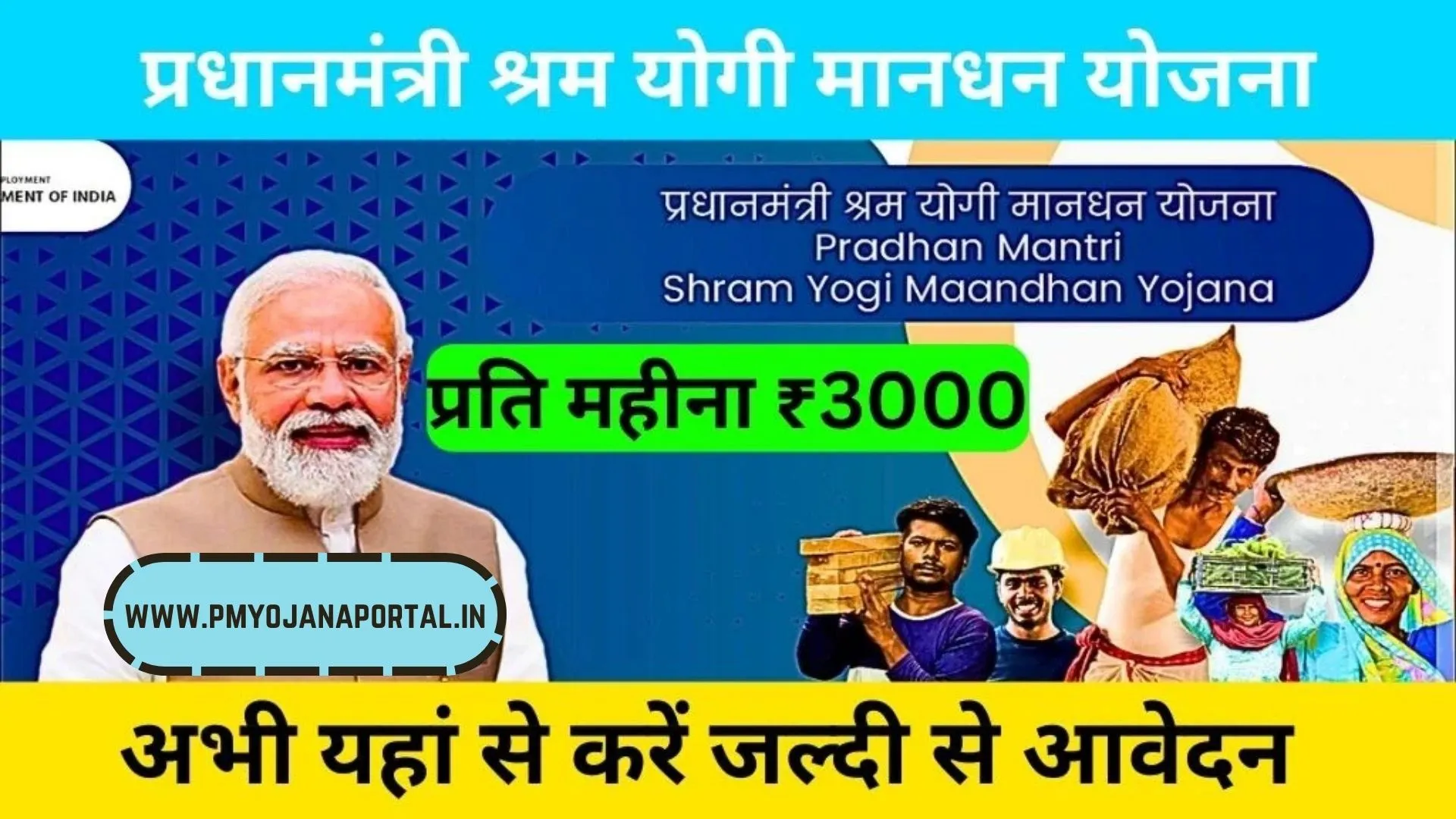 PM Shram Yogi Mandhan Yojana