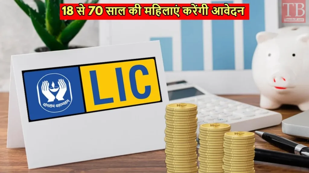 LIC Bima Sakhi Scheme 