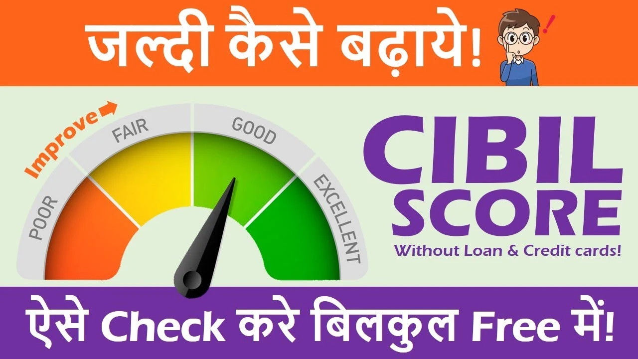 Cibil Score सिबिल स्कोर