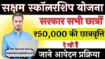 Saksham Scholarship Yojana